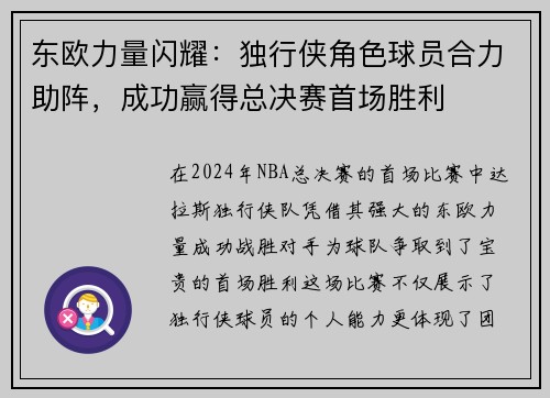 东欧力量闪耀：独行侠角色球员合力助阵，成功赢得总决赛首场胜利