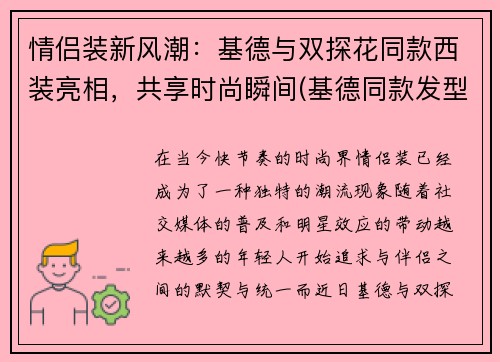 情侣装新风潮：基德与双探花同款西装亮相，共享时尚瞬间(基德同款发型)