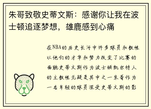 朱哥致敬史蒂文斯：感谢你让我在波士顿追逐梦想，雄鹿感到心痛