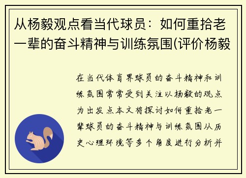 从杨毅观点看当代球员：如何重拾老一辈的奋斗精神与训练氛围(评价杨毅)