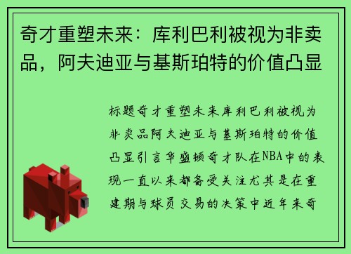 奇才重塑未来：库利巴利被视为非卖品，阿夫迪亚与基斯珀特的价值凸显