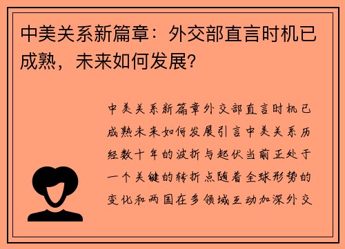 中美关系新篇章：外交部直言时机已成熟，未来如何发展？