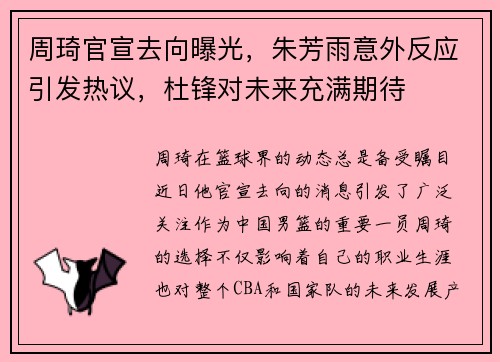 周琦官宣去向曝光，朱芳雨意外反应引发热议，杜锋对未来充满期待