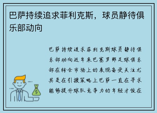 巴萨持续追求菲利克斯，球员静待俱乐部动向