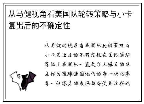 从马健视角看美国队轮转策略与小卡复出后的不确定性