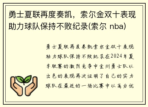 勇士夏联再度奏凯，索尔金双十表现助力球队保持不败纪录(索尔 nba)