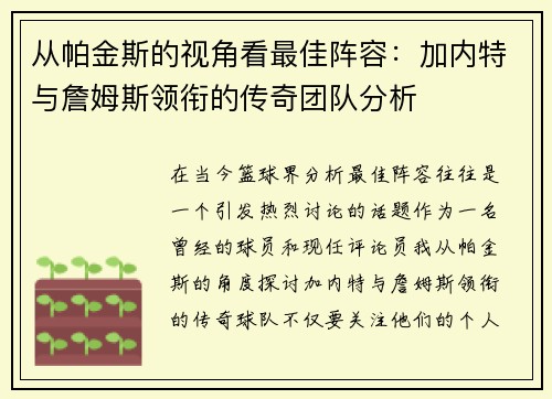 从帕金斯的视角看最佳阵容：加内特与詹姆斯领衔的传奇团队分析