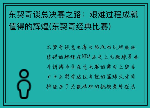 东契奇谈总决赛之路：艰难过程成就值得的辉煌(东契奇经典比赛)