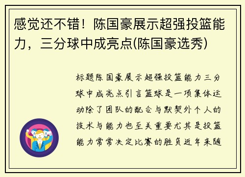 感觉还不错！陈国豪展示超强投篮能力，三分球中成亮点(陈国豪选秀)