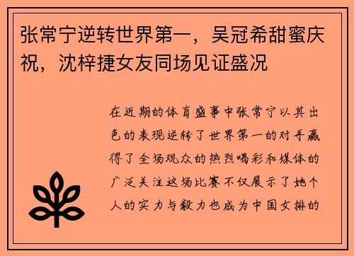 张常宁逆转世界第一，吴冠希甜蜜庆祝，沈梓捷女友同场见证盛况