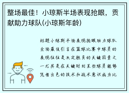 整场最佳！小琼斯半场表现抢眼，贡献助力球队(小琼斯年龄)