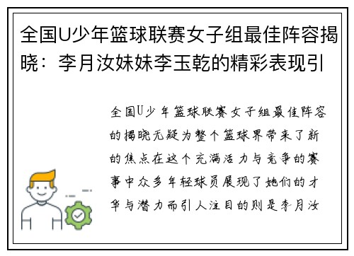 全国U少年篮球联赛女子组最佳阵容揭晓：李月汝妹妹李玉乾的精彩表现引发关注