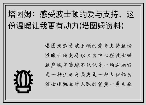 塔图姆：感受波士顿的爱与支持，这份温暖让我更有动力(塔图姆资料)