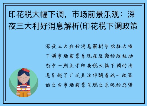 印花税大幅下调，市场前景乐观：深夜三大利好消息解析(印花税下调政策2020)