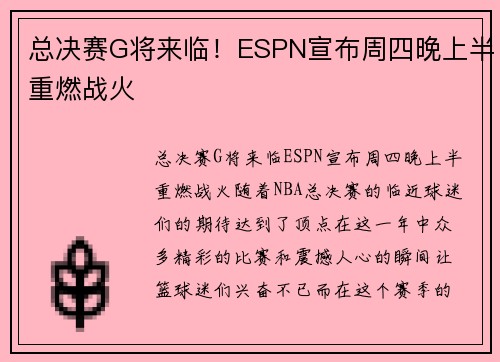 总决赛G将来临！ESPN宣布周四晚上半重燃战火