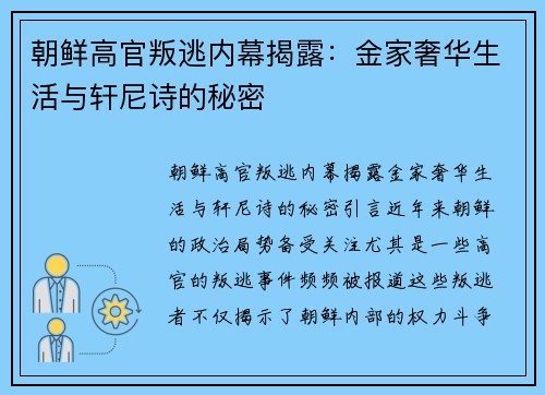 朝鲜高官叛逃内幕揭露：金家奢华生活与轩尼诗的秘密