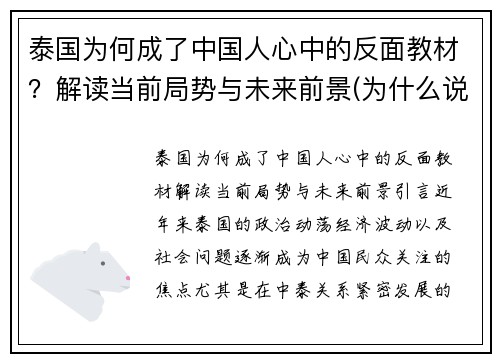 泰国为何成了中国人心中的反面教材？解读当前局势与未来前景(为什么说泰国是个邪门的国家)