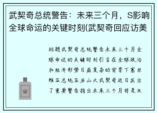 武契奇总统警告：未来三个月，S影响全球命运的关键时刻(武契奇回应访美争议)