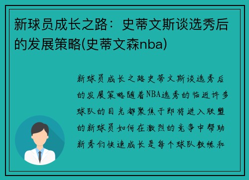 新球员成长之路：史蒂文斯谈选秀后的发展策略(史蒂文森nba)