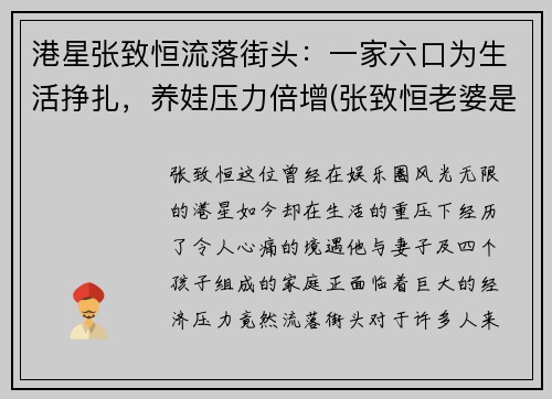 港星张致恒流落街头：一家六口为生活挣扎，养娃压力倍增(张致恒老婆是做什么的)