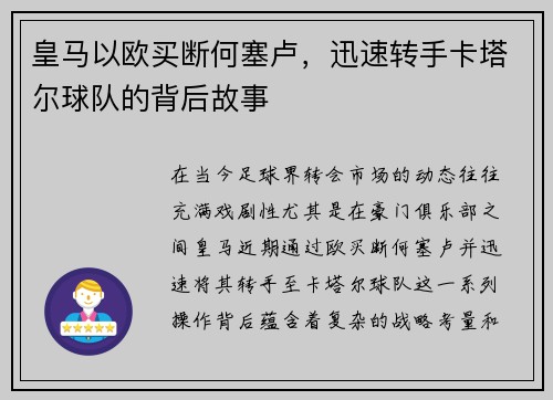 皇马以欧买断何塞卢，迅速转手卡塔尔球队的背后故事