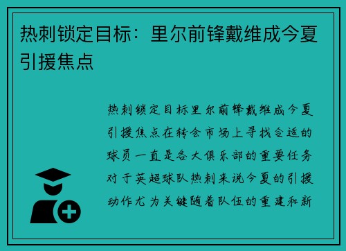 热刺锁定目标：里尔前锋戴维成今夏引援焦点