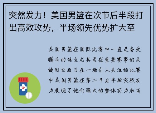 突然发力！美国男篮在次节后半段打出高效攻势，半场领先优势扩大至