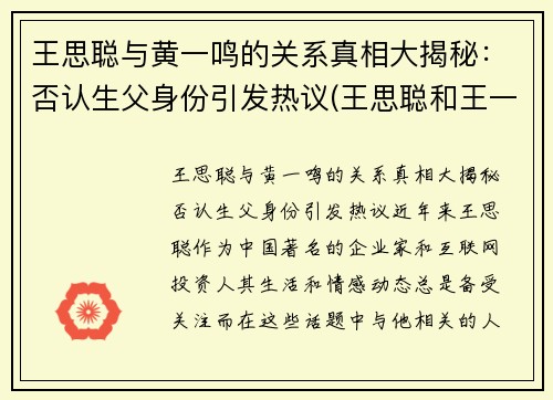 王思聪与黄一鸣的关系真相大揭秘：否认生父身份引发热议(王思聪和王一宁)