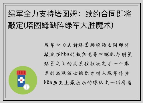 绿军全力支持塔图姆：续约合同即将敲定(塔图姆缺阵绿军大胜魔术)