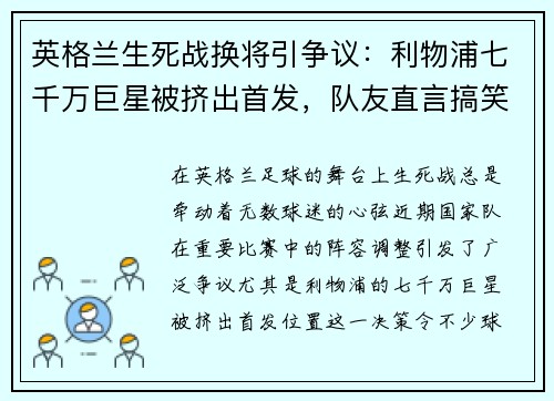 英格兰生死战换将引争议：利物浦七千万巨星被挤出首发，队友直言搞笑！