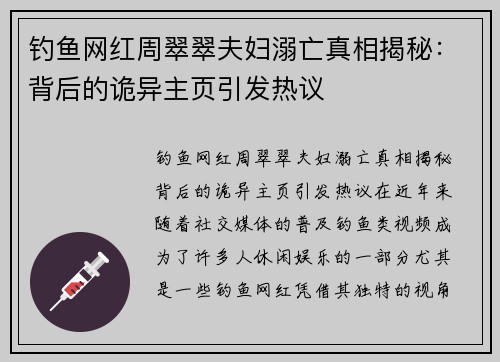 钓鱼网红周翠翠夫妇溺亡真相揭秘：背后的诡异主页引发热议