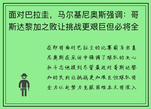 面对巴拉圭，马尔基尼奥斯强调：哥斯达黎加之败让挑战更艰巨但必将全力以赴