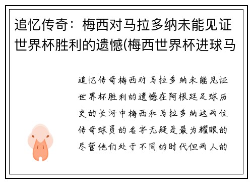 追忆传奇：梅西对马拉多纳未能见证世界杯胜利的遗憾(梅西世界杯进球马拉多纳)