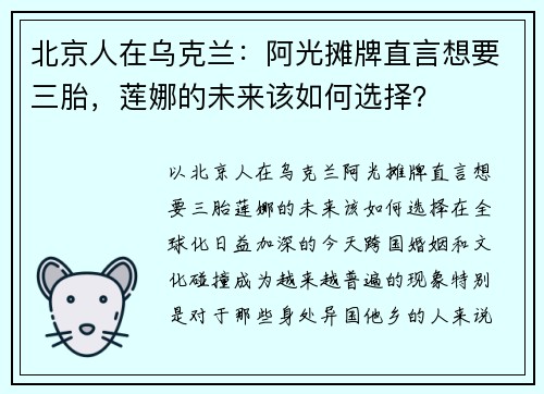 北京人在乌克兰：阿光摊牌直言想要三胎，莲娜的未来该如何选择？