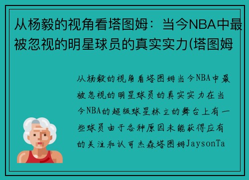 从杨毅的视角看塔图姆：当今NBA中最被忽视的明星球员的真实实力(塔图姆是最佳新秀吗)