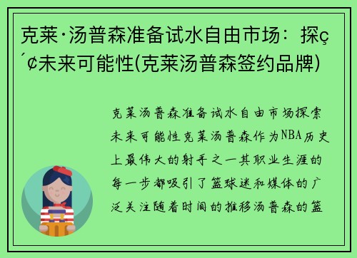 克莱·汤普森准备试水自由市场：探索未来可能性(克莱汤普森签约品牌)