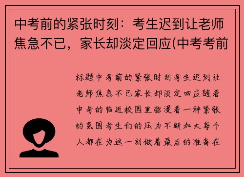 中考前的紧张时刻：考生迟到让老师焦急不已，家长却淡定回应(中考考前紧张怎么缓解)