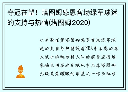 夺冠在望！塔图姆感恩客场绿军球迷的支持与热情(塔图姆2020)