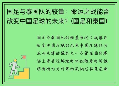 国足与泰国队的较量：命运之战能否改变中国足球的未来？(国足和泰国)