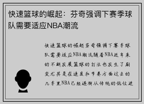 快速篮球的崛起：芬奇强调下赛季球队需要适应NBA潮流