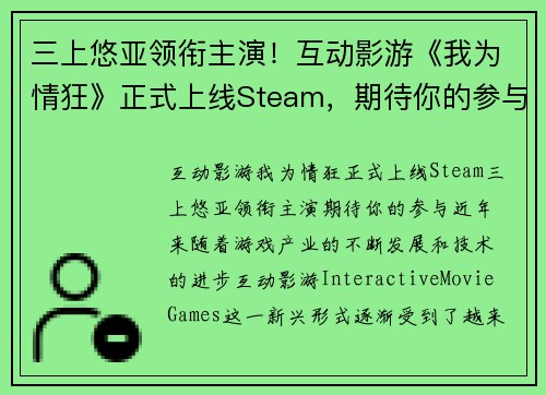 三上悠亚领衔主演！互动影游《我为情狂》正式上线Steam，期待你的参与