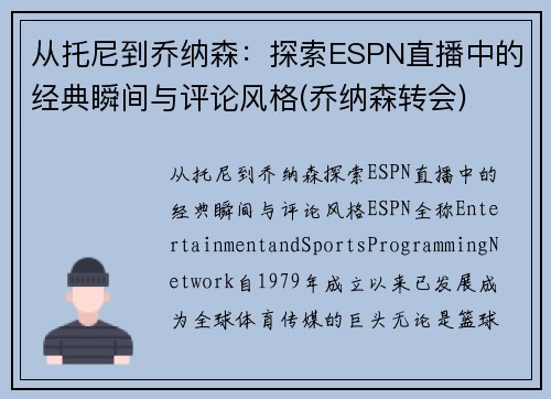 从托尼到乔纳森：探索ESPN直播中的经典瞬间与评论风格(乔纳森转会)