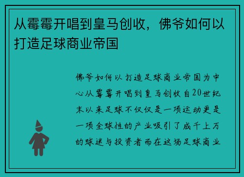 从霉霉开唱到皇马创收，佛爷如何以打造足球商业帝国