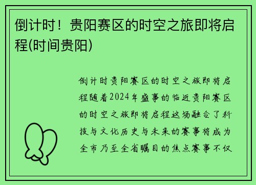 倒计时！贵阳赛区的时空之旅即将启程(时间贵阳)