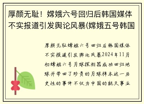 厚颜无耻！嫦娥六号回归后韩国媒体不实报道引发舆论风暴(嫦娥五号韩国媒体)