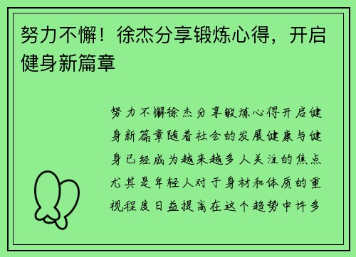 努力不懈！徐杰分享锻炼心得，开启健身新篇章