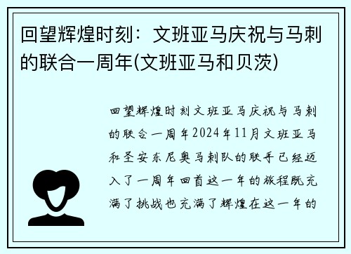 回望辉煌时刻：文班亚马庆祝与马刺的联合一周年(文班亚马和贝茨)