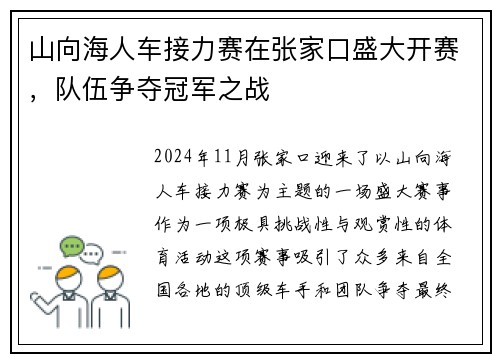 山向海人车接力赛在张家口盛大开赛，队伍争夺冠军之战