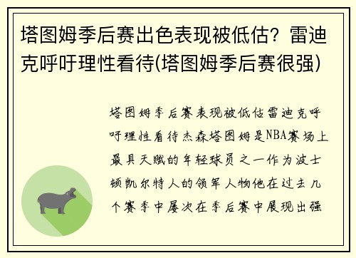 塔图姆季后赛出色表现被低估？雷迪克呼吁理性看待(塔图姆季后赛很强)