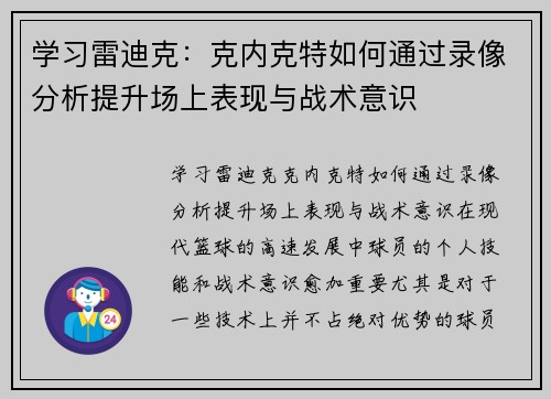 学习雷迪克：克内克特如何通过录像分析提升场上表现与战术意识